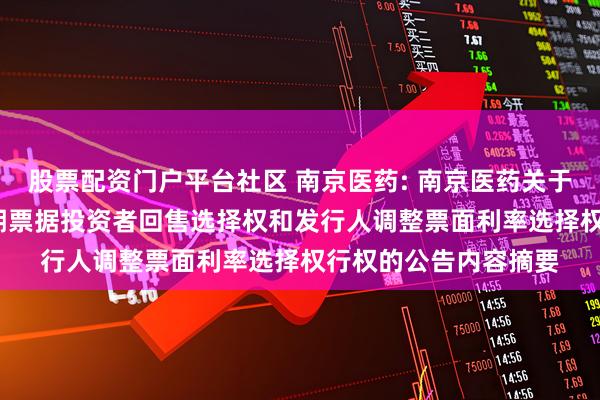 股票配资门户平台社区 南京医药: 南京医药关于2023年度第一期中期票据投资者回售选择权和发行人调整票面利率选择权行权的公告内容摘要